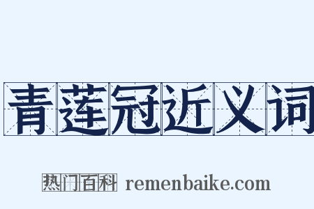 青莲冠近义词是什么意思的图片